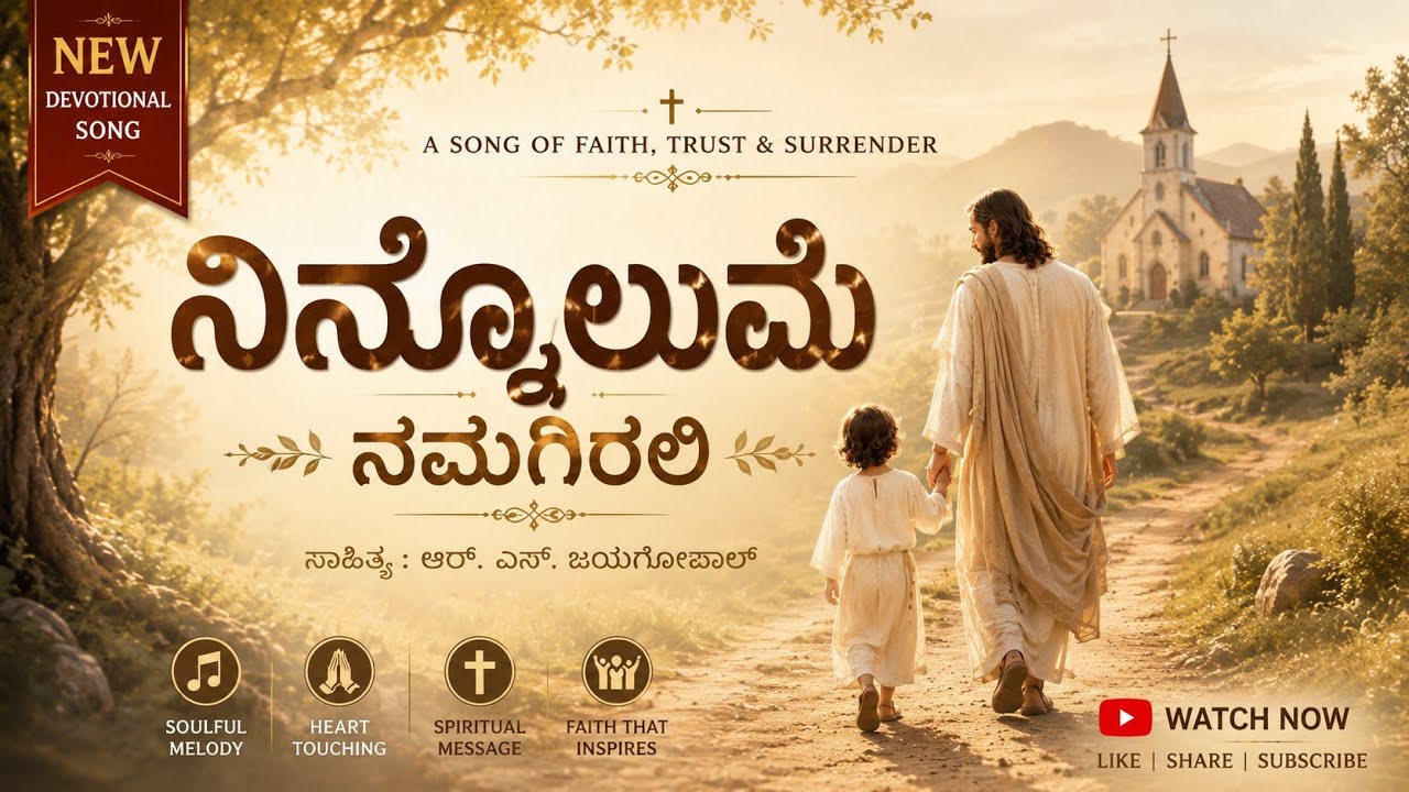 NINNOLUME NAMAGIRALI TANDE  (ನಿನ್ನೊಲುಮೆ ನಮಗಿರಲಿ ತಂದೇ) KANNADA CHRISTIAN DEVOTIONAL COVER SONG
