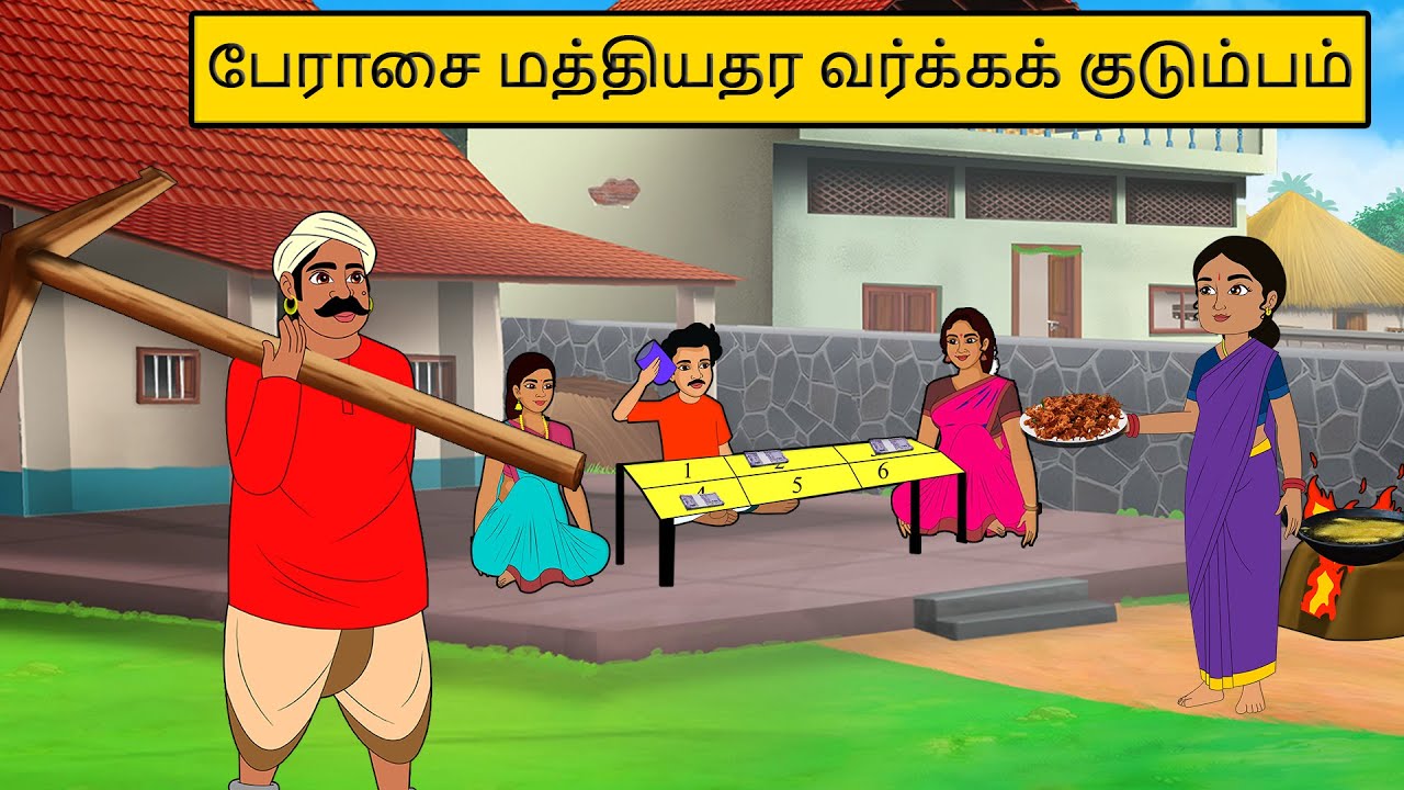 பேராசை மத்தியதர வர்க்கக் குடும்பம் | Tamil stories | Tamil moral stories | Stories in tamil