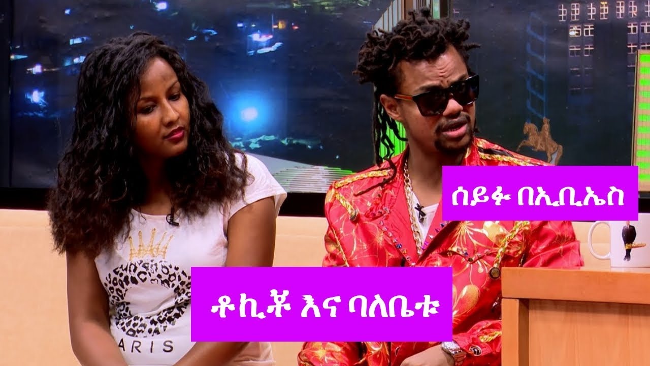 Seifu on EBS: ቶኪቾ እና ባለቤቱ ከሰይፉ በኢቢኤስ ጋር ያደረገው ቆይታ ክፍል 2