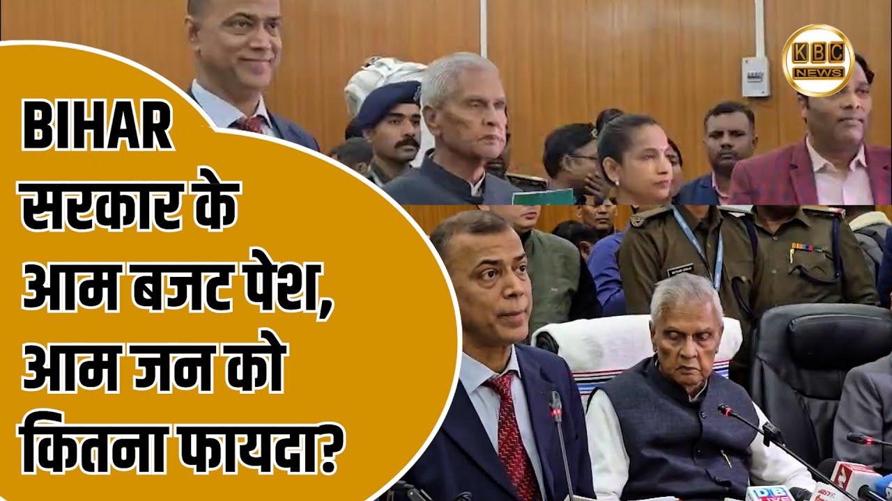 BIHAR सरकार ने पेश किया 2026-27का आम बजट, आम जन को क्या मिलेगा लाभ ?