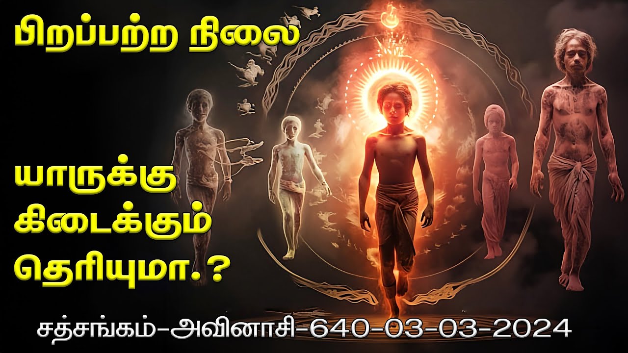 (645)-பிறப்பற்ற நிலை யாருக்கு கிடைக்கும் தெரியுமா.?சத்சங்கம் -அவினாசி -03-03-2024