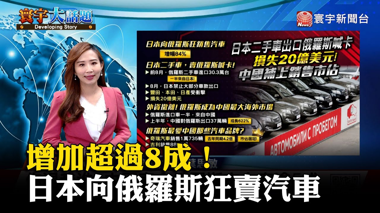 【葉思敏主播】增加超過8成！日本向俄羅斯狂賣汽車 #寰宇大話題 20231004｜#寰宇新聞 @globalnewstw