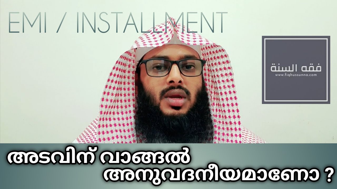 EMI അഥവാ അടവിന് വാഹനം വാങ്ങൽ അനുവദനീയമാണോ ?.