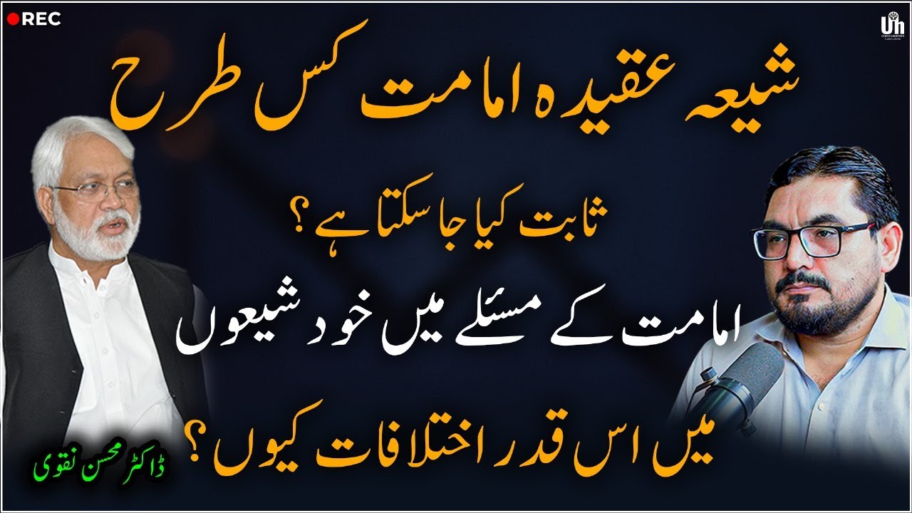 How Is Shia Imamate Proven شیعہ عقیدہ امامت کیسے ثابت ہوتا ہے؟ اختلافات کیوں, Dr Mohsin Naqvi