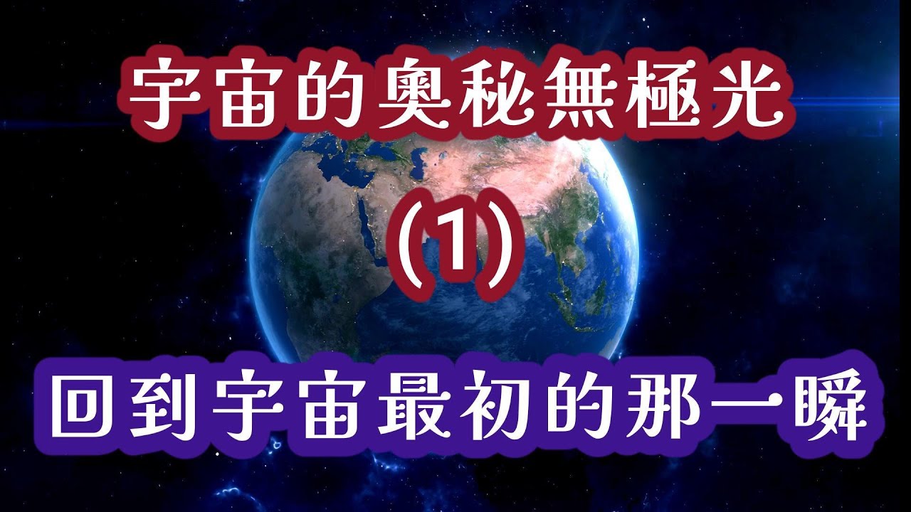 無極光；它不是光線，而是一切光線的源頭； 不是能量，而是一切能量的母體； 不是智慧，而是所有智慧的初光； 不是神明，而是所有神性的本源。 它沒有形象，卻創造萬象； 它沒有聲音，卻生出萬音。
