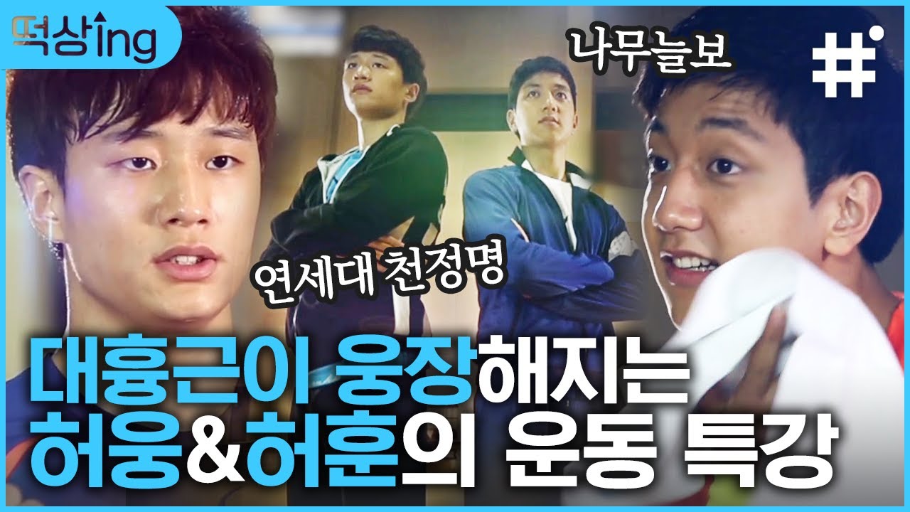 [#떡상ing] 8분동안 행복해지는 허웅X허훈의 상,하체 서킷트레이닝🏋️ 하나에 허형제 둘에 사랑해 하다보면 눈 깜짝할 새 백만스물둘│#절대남자4 #샾잉