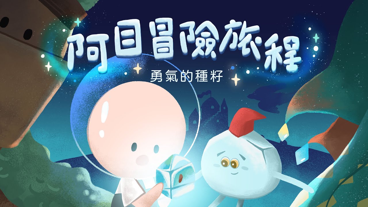 《阿目冒險旅程－勇氣的種籽》🌱#眼動童書動畫 1、2集上線！跟著阿目、果果與小蜜蜂🐝走進花花大地吧🌼 | 目目非營利 MUVE NPO