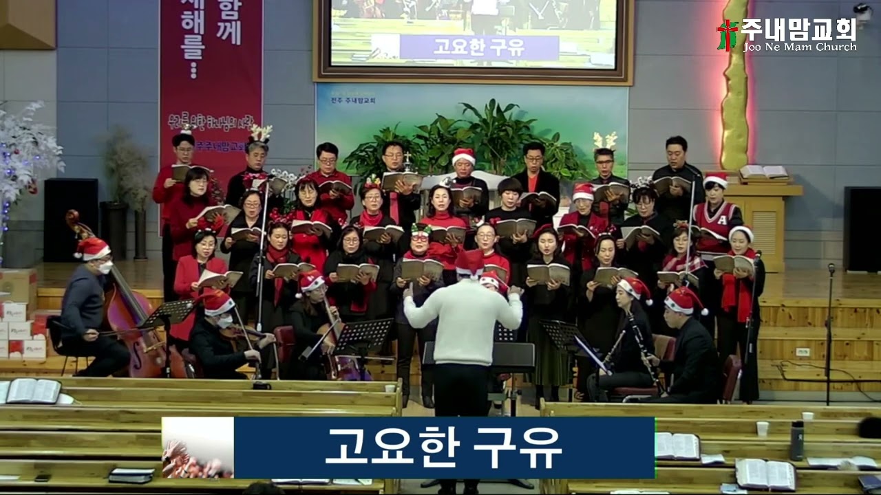 2022 12 25 주내맘교회 성탄절 칸타타(고요한 구유)