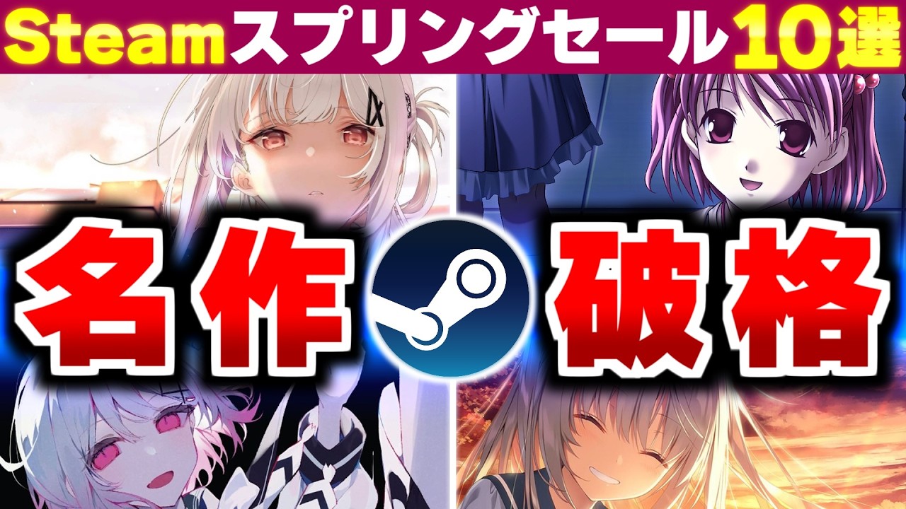 【超緊急】おすすめビジュアルノベル10選！Steamスプリングセール