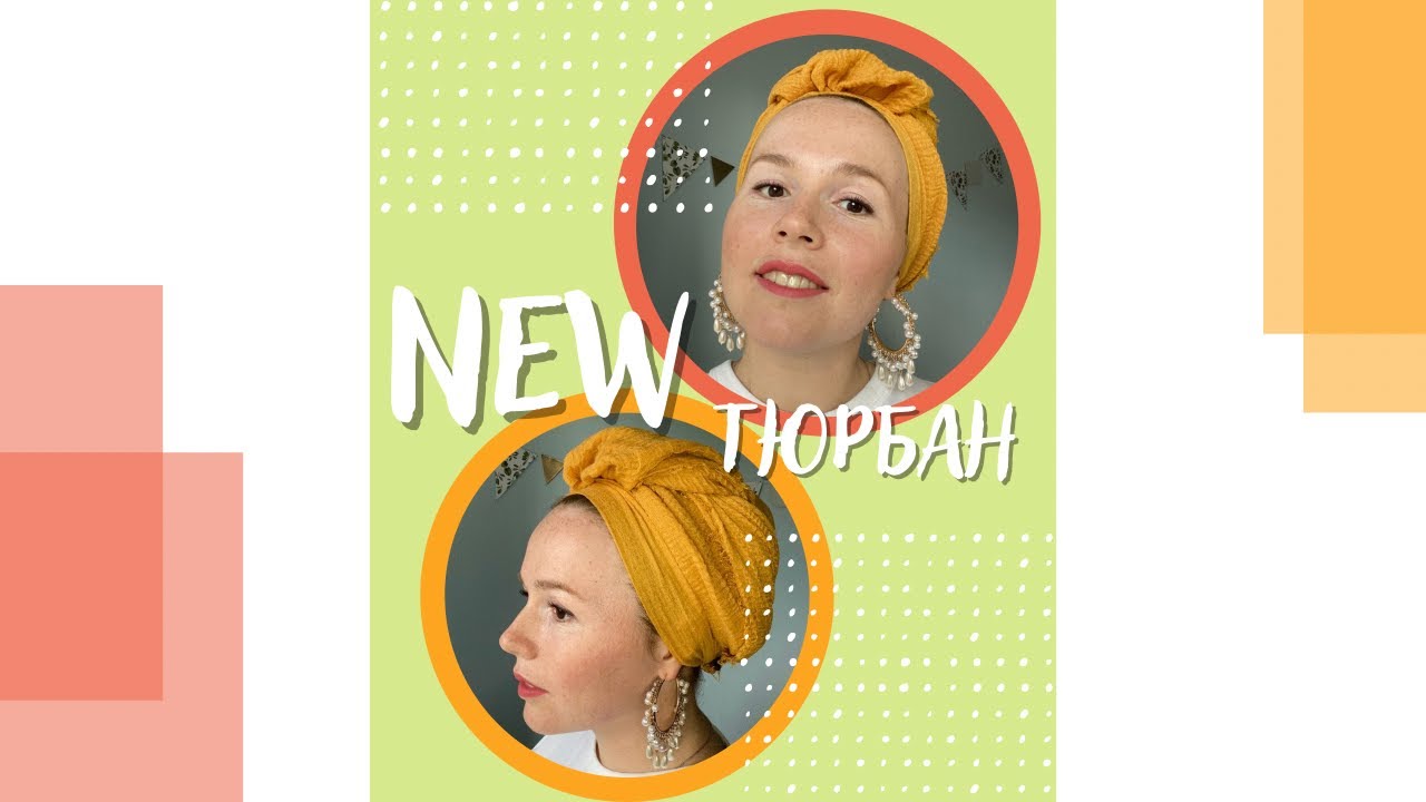 Завязываем палантин просто и быстро Turban tutorial ٠ quick&easy turban