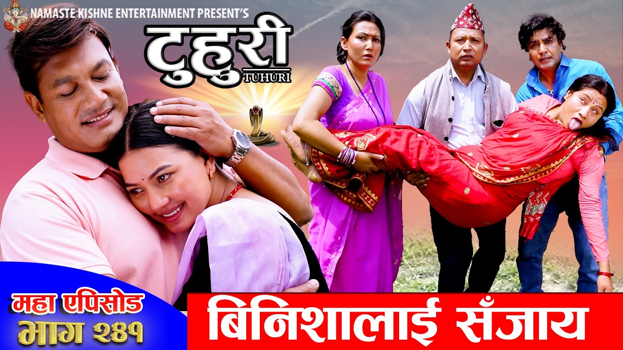 टुहुरी - २४१ || TUHURI - 241 | नागले बिनिशालाई ढलाए | Alina, Maila, Ujeli, Binod | 14 May 2026