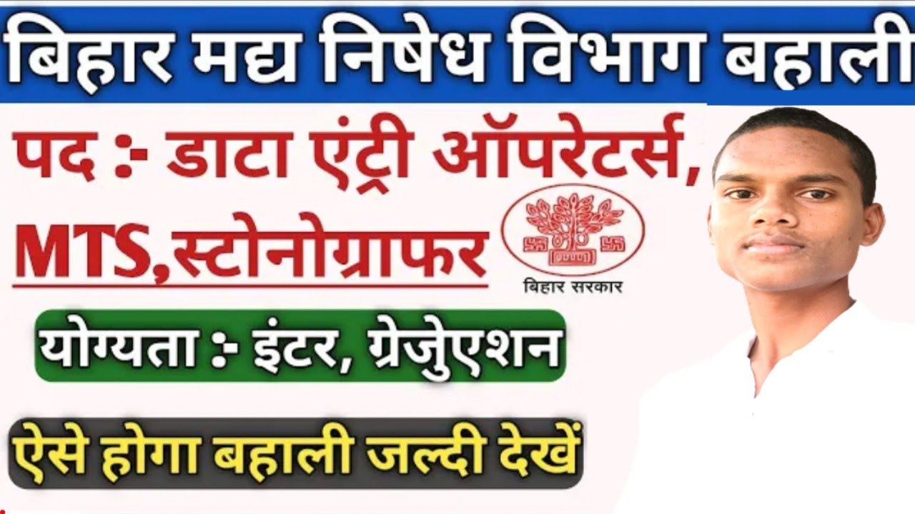 Bihar Data Entry operator and MTS Vacancy 2022 । Bihar prohibition Department DEO Vacancy 2022