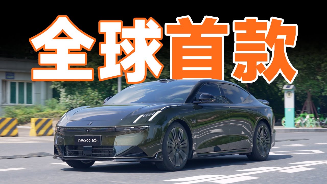 全球首搭 Thor 的轿车，领克 10 EM-P 开起来如何？