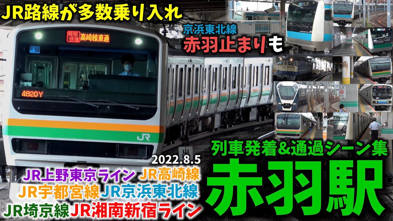 【JR路線多数乗り入れ】赤羽駅列車発着＆通過シーン集[JR上野東京ライン,JR高崎線,JR宇都宮線,JR京浜東北線,JR埼京線,JR湘南新宿ライン]（2022.8.5）