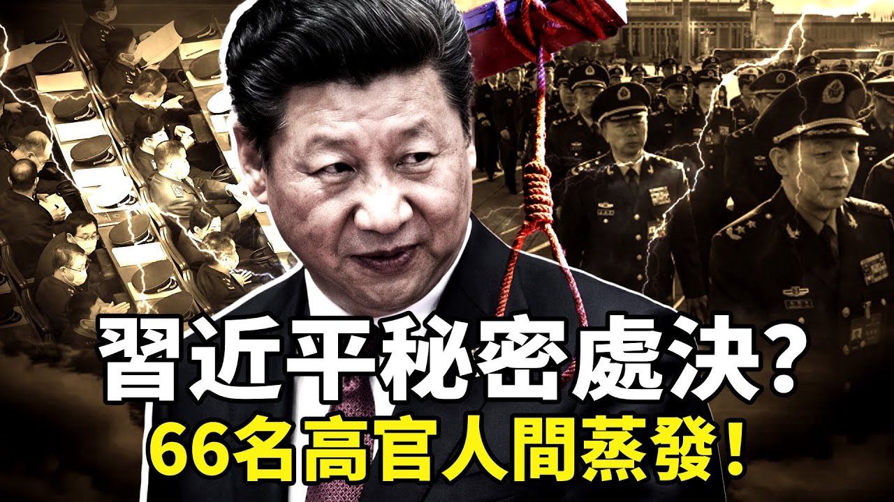 中紀委最新通報炸裂！115省部級立案竟有近半隱名消失？軍隊64將領人間蒸發？秘密處決的陰影：中共2025年反腐風暴下的隱秘清洗！