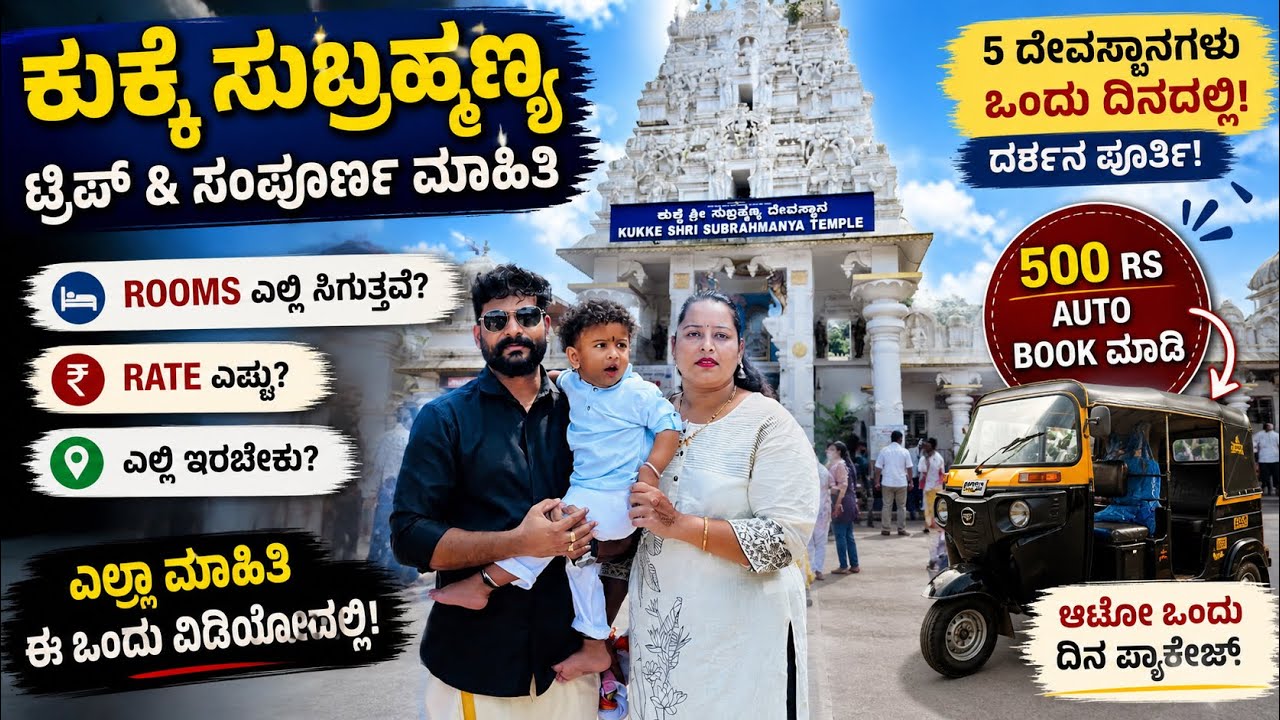 ಕುಕ್ಕೆ ಸುಬ್ರಮಣ್ಯ ಹೋಗೋಕು ಮುಂಚೆ ಈ video ನೋಡಿ 😳| complete tour guide darmastala & kukke 