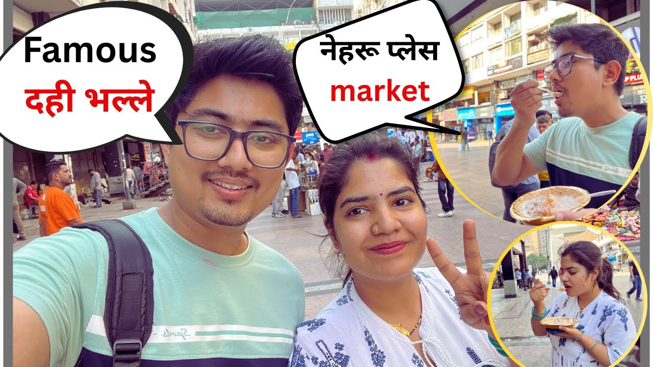 || आज नेहरू प्लेस के फेमस दही भल्ला खा लिए , सब लोग देख रहे है 😂|| #ekanshandfamilyy #familyvlog 