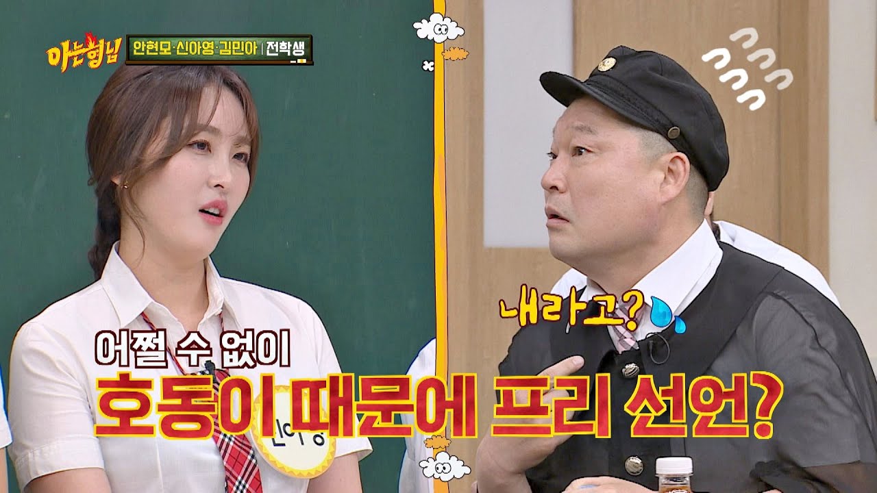 신아영(Shin A-young)이 프리선언한 이유는 ☞ 강호동(Kang ho dong) 때문에 ☜ 아는 형님(Knowing bros) 233회
