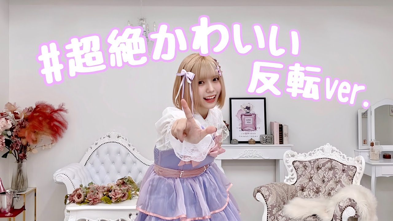 【踊ってみた】#超絶かわいい 反転mirror ver.【神綺杏菜】