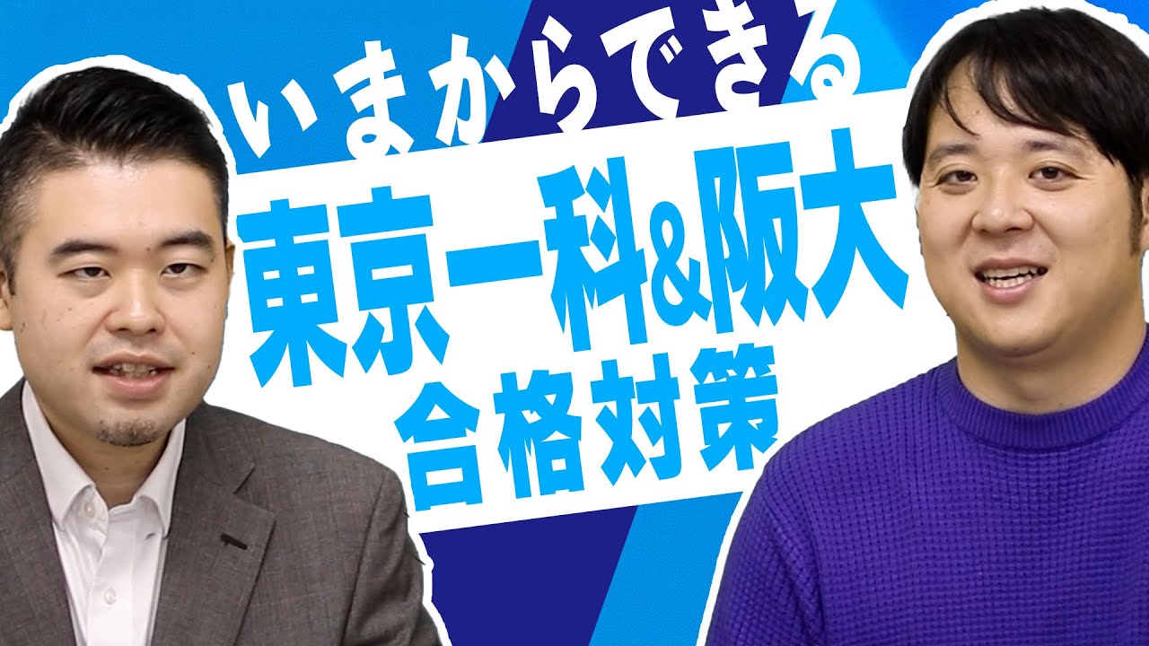 今すぐできる！超シンプル東京一科・阪大対策とは？
