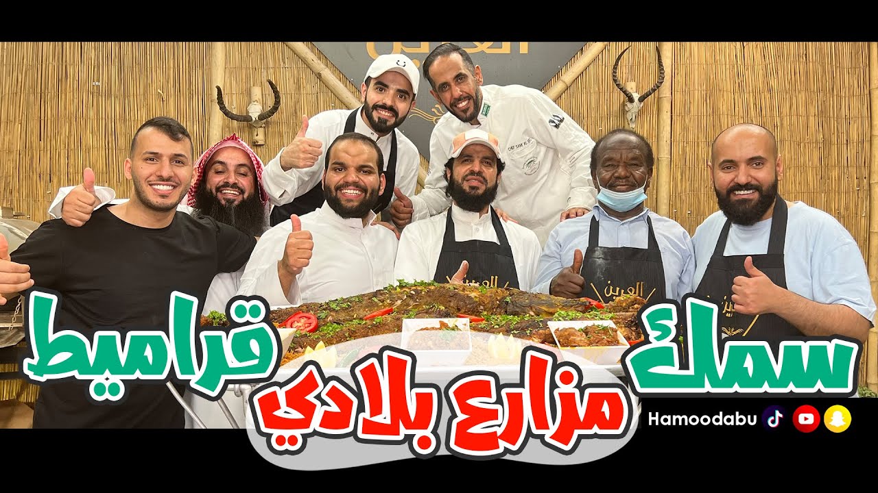 أكلة سمك قراميط من صاحب السمو الملكي الأمير نايف بن ممدوح