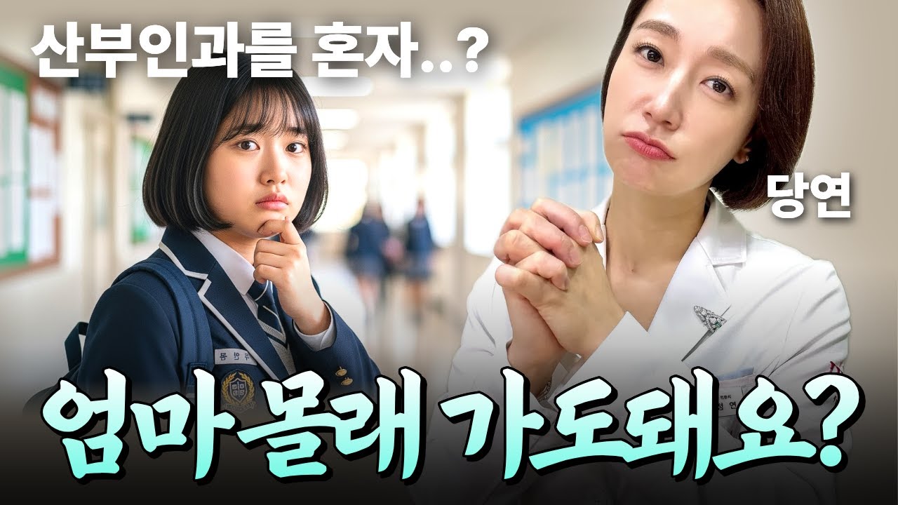 산부인과에 혼자 가고 싶은 미성년자들🙄 몇 살부터 가능할까