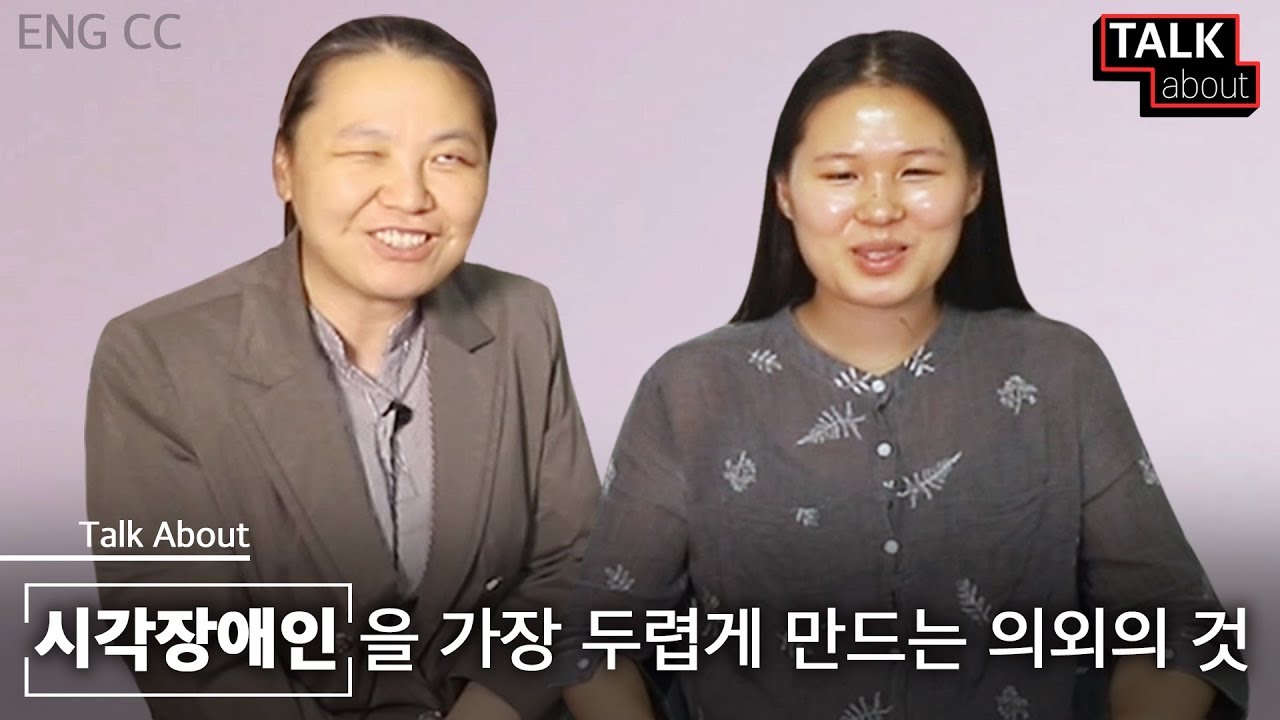 시각 장애인들에게 '이런 도움'은 오히려 더 위험하다? [톡어바웃 : 시각장애인]