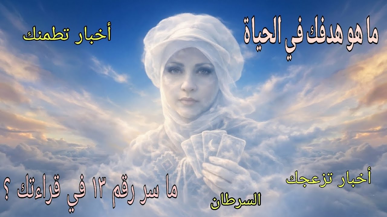تاروت برج السرطان♋️ ما سر رقم ١٣ في كروتك .. أخبار هتطمنك وأخبار 🤐🤐 ما الهدف من حياتك