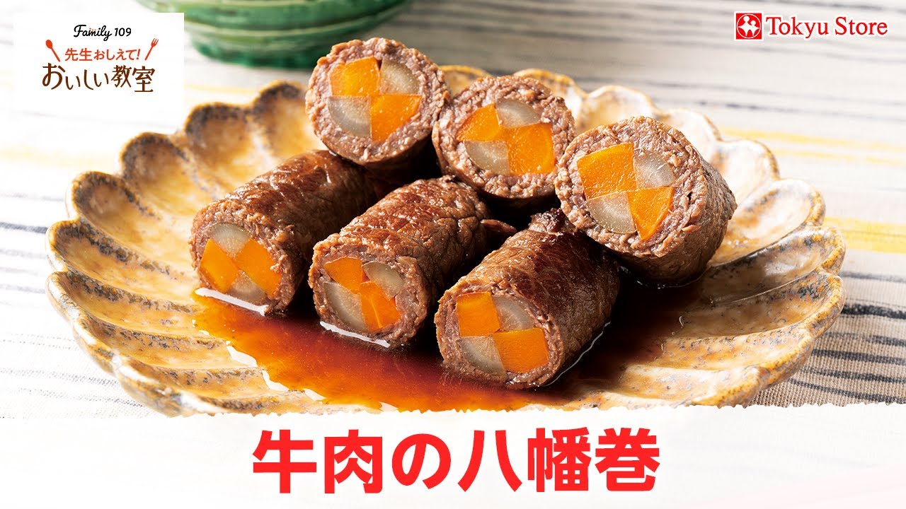 牛肉の八幡巻