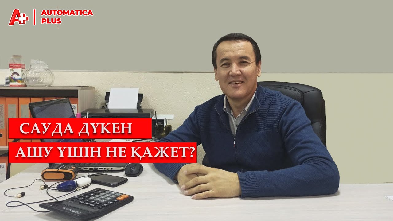 Дүкен ашу үшін не қажет?