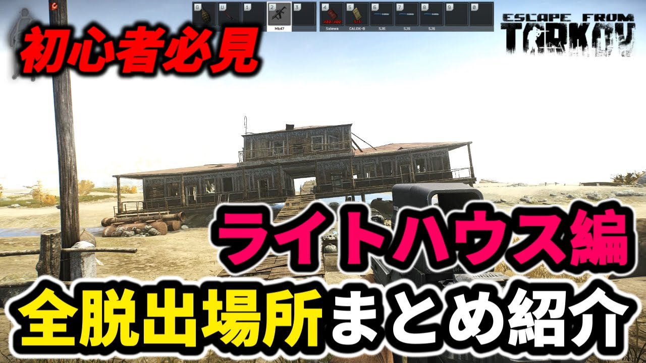 【タルコフ】ライトハウス 全脱出場所まとめ紹介 ＃EFT #Tarkov
