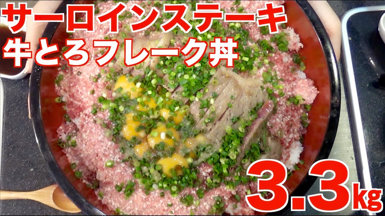 【大食い】牛とろフレークサーロインステーキ丼   3.3キロ【木下ゆうか】