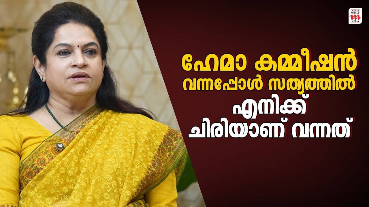 ഹേമാ കമ്മീഷൻ വന്നപ്പോൾ സത്യത്തിൽ എനിക്ക് ചിരിയാണ് വന്നത്  | Padmaja Venugopal | Throwback Interview
