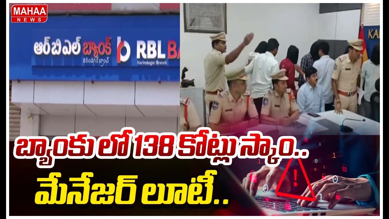 Karimnagar RBL Bank 138Cr Fraud: 138 crore scam in RBL Bank..Manager looted.. | Mahaa News