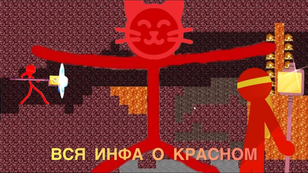 Разбор Красного | Alan Becker |
