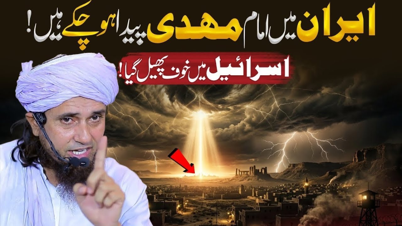 Iran Mein Imam Mehdi Paida Ho Chuke? | Israel Mein Khauf Phail Gaya | Mufti Tariq Masood
