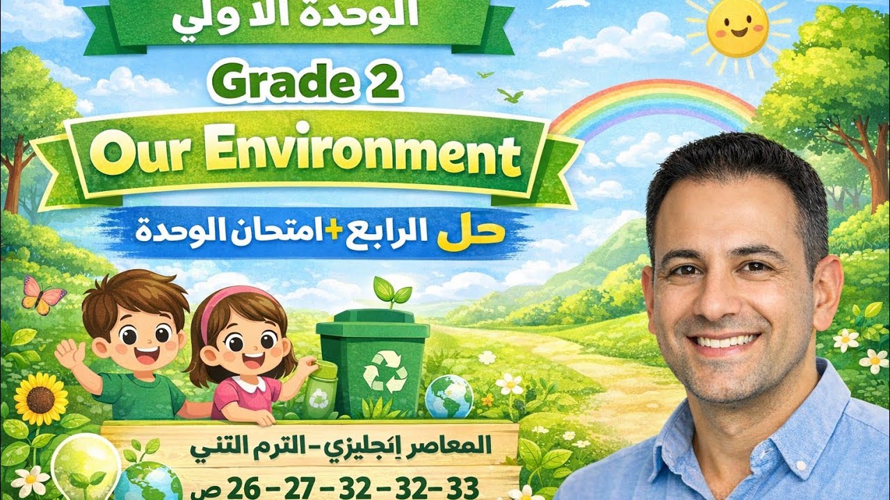حل صفحة 33-32-27-26 انجليزي الصف الثاني الإبتدائي المعاصر الترم الثاني الدرس الرابع وامتحان الوحدة 1