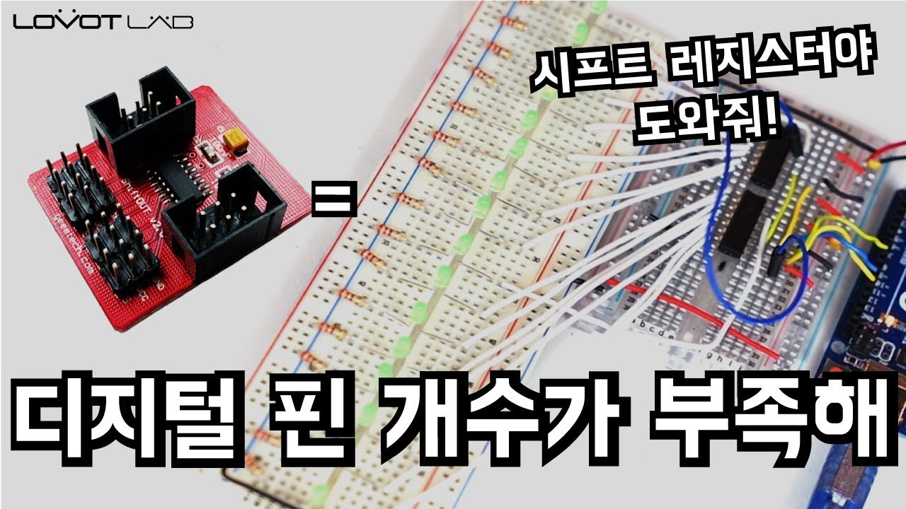 [아두이노중급] 부족한 아두이노의 출력 핀! 어떻게 늘릴 수 있을까?