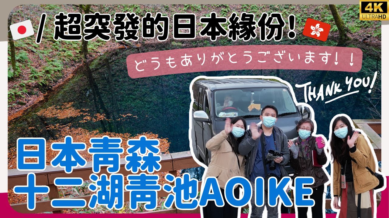 【日本東北自由行2023】EP5 日本一生必去的地方🤩你去過未？航拍青森白神山地十二湖﹑青池﹑日本海の絕美景色&hearts;！｜在日本搭順風車是什麼感覺😍？！｜momojoejoe