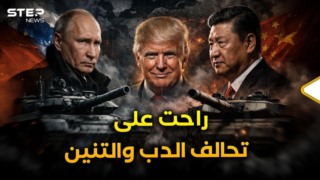 الدب والتنين غاضبان من بعضهما والعم سام دق مسمارا بأكبر حلف يرعبه