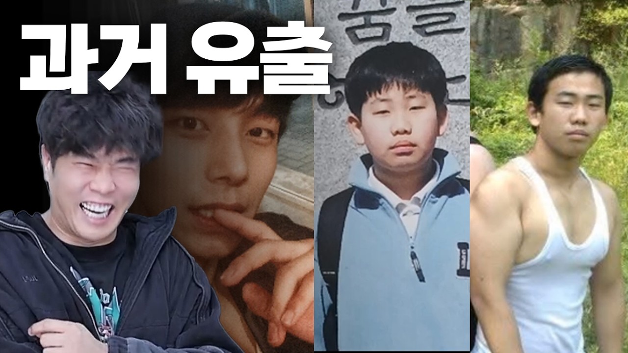 충격적인 과거 공개합니다..