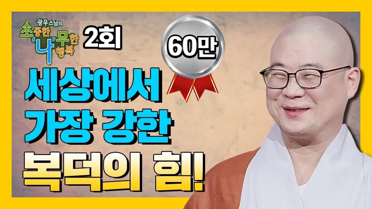 세상에서 가장 강한 힘은 복덕이다 ! [BTN 광우스님의 소나무 2회]