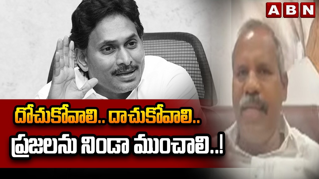 Gade Venkateswara Rao: దోచుకోవాలి.. దాచుకోవాలి.. ప్రజలను నిండా ముంచాలి..! | YS Jagan | ABN Telugu