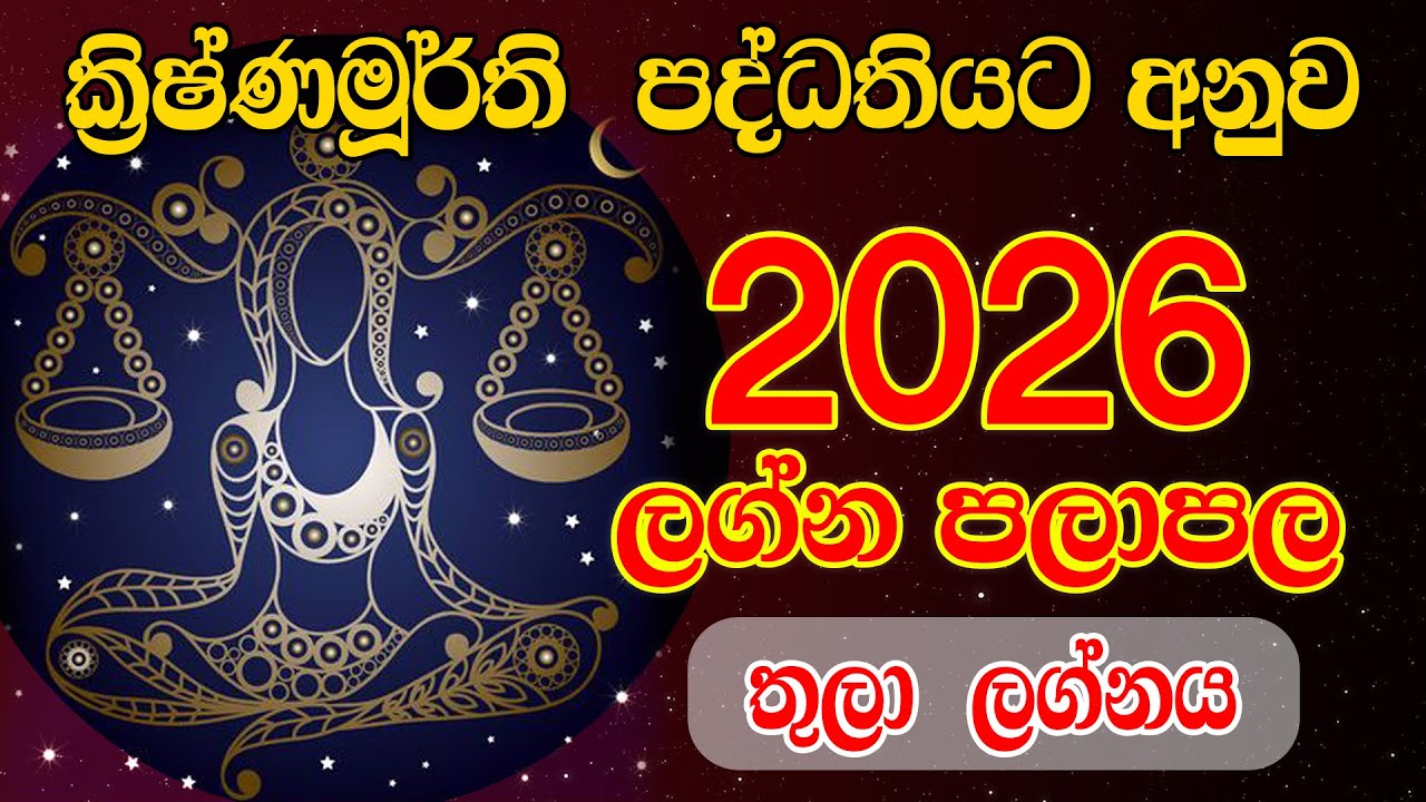 2026 Thula Lagnaya | ක්&zwj;රිෂ්ණමූර්ති පලාපල 2026 | New Year Horoscope 2026| Sinhala Horoscope