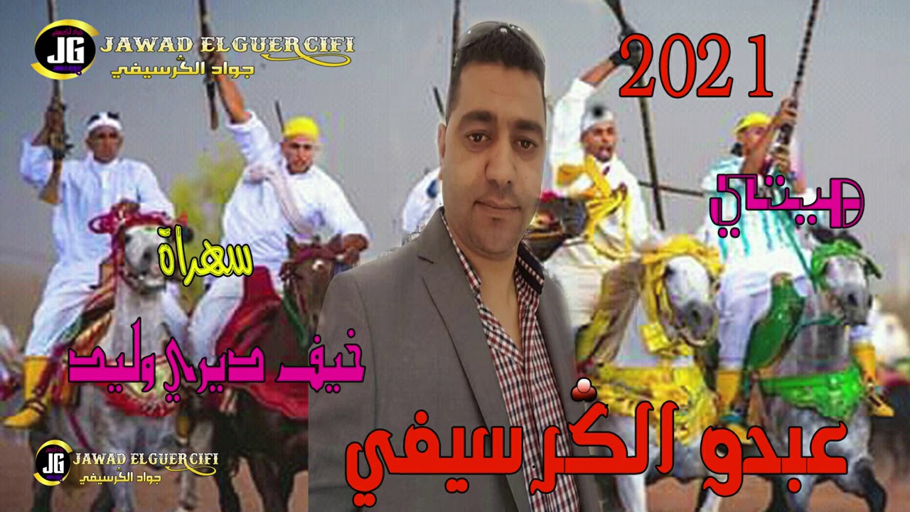 Cheb AbdouEl Guercifi 2021 KHIFAK DIRI WALID الشاب عبدو الكرسيفي خيفك ديري وليد