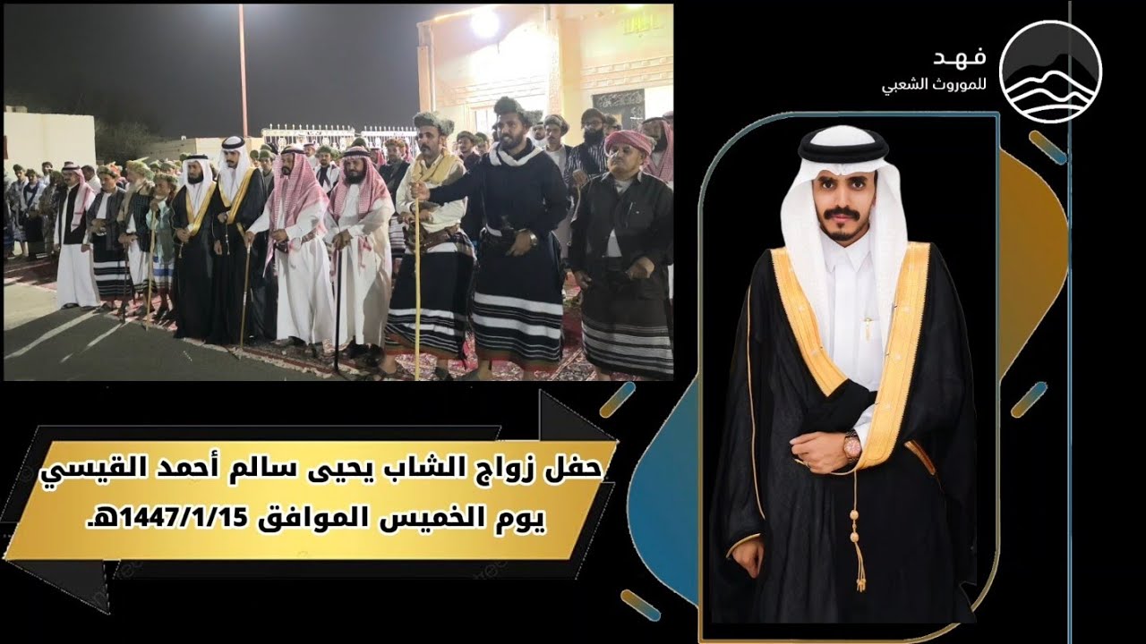 حفل زواج الشاب يحيى سالم أحمد القيسي يوم الخميس الموافق 1447/1/15هـ