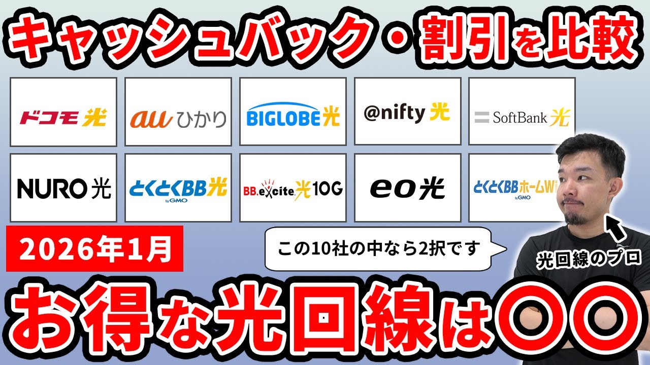 【2026年1月】光回線10社のキャッシュバック・割引キャンペーンを比較！おすすめなのは〇〇でした&hellip;