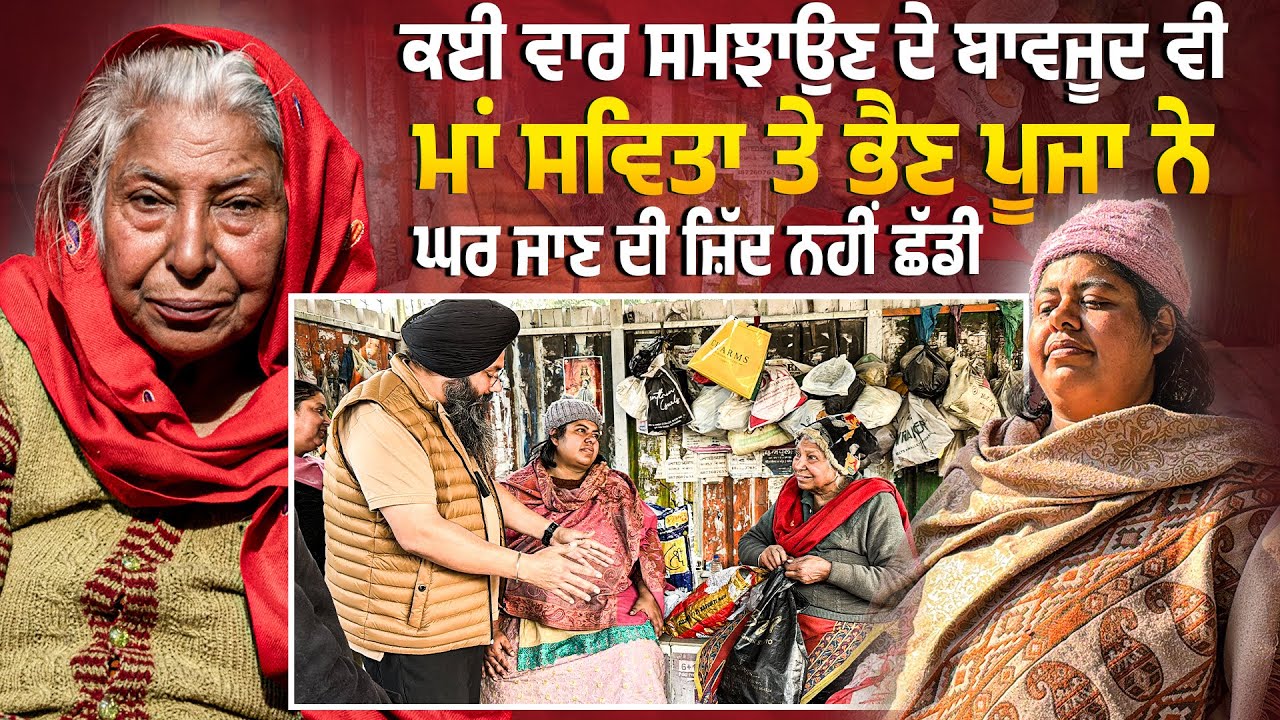 ਕਈ ਵਾਰ ਸਮਝਾਉਣ ਦੇ ਬਾਵਜੂਦ ਵੀ ਮਾਂ ਸਵਿਤਾ ਤੇ ਭੈਣ ਪੂਜਾ ਨੇ ਘਰ ਜਾਣ ਦੀ ਜ਼ਿੱਦ ਨਹੀਂ ਛੱਡੀ