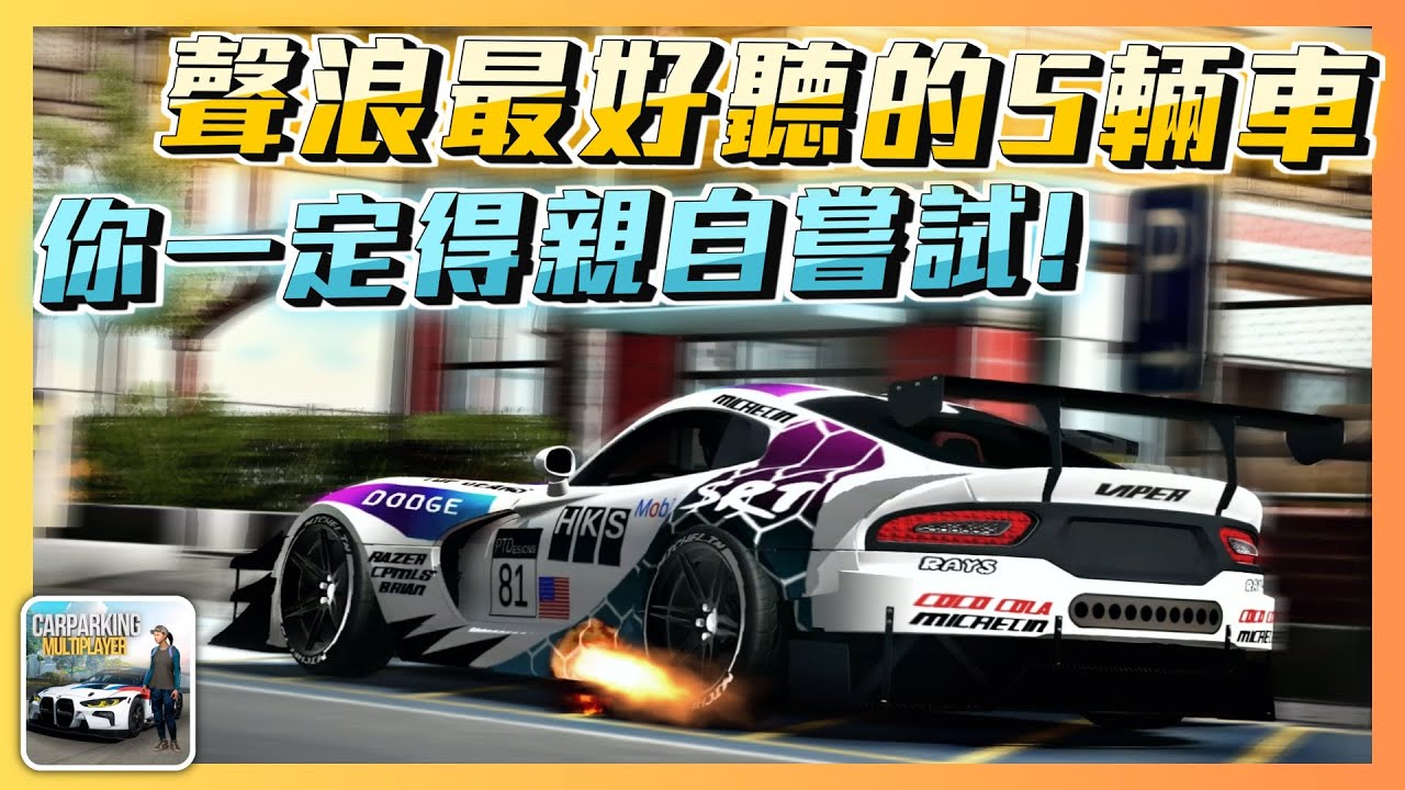 【Car Parking】全遊戲聲浪最好聽的5台車!! 你一定得親自試試 | 多人停車 | Sun夏天 |