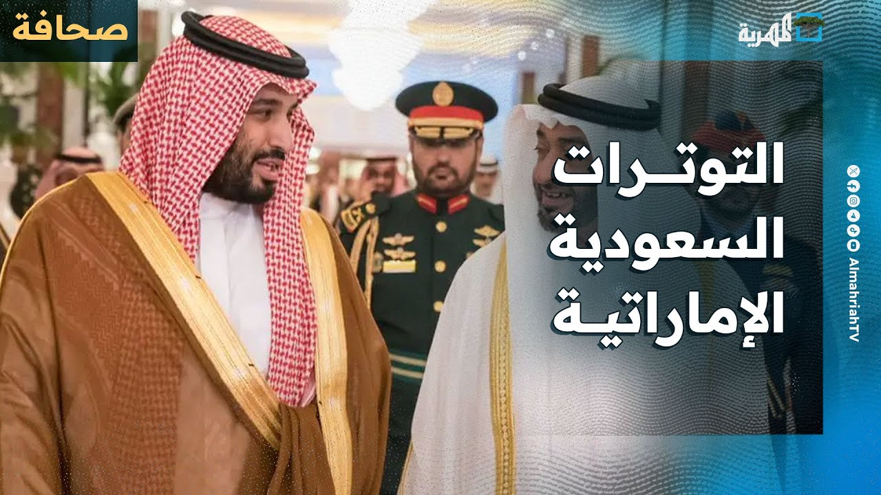 كيف وصلت التوترات السعودية الإماراتية إلى نقطة الغليان في اليمن؟